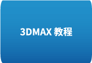 3DMAX 教程+3D视频教程与模型贴图素材-歪8小站