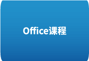 Office 全套教程+配套素材从入门到精通掌握Microsoft Office-歪8小站