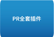 新win版Pr全套插件一键安装支持2018-2025-中文安装版-歪8小站