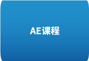 零基础AE动画课-从入门到精通 – 掌握Adobe After Effects-歪8小站