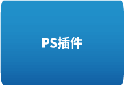 Photoshop快速对齐插件QuickAlign v1.0.1中文版-歪8小站
