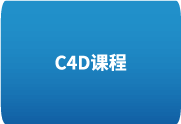 C4D教程之100天进阶计划从入门到精通掌握Cinema 4D-歪8小站