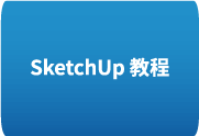 SketchUp 2020全套教程 从入门到精通 掌握3D建模艺术-歪8小站