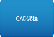 【AutoCAD2022】零基础入门到完全精通视频课程-歪8小站