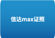 信达max证照大师4.0至尊企业版-中文安装版-歪8小站