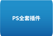 Ps全套插件一键安装包 8.0 – 支持2018-2025-中文安装版-歪8小站
