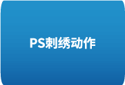 Photoshop刺绣动作-轻松为设计增添细腻刺绣质感-歪8小站