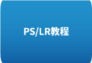 Lightroom 4 基础中文视频教程 by 秋凉 从入门到精通-歪8小站