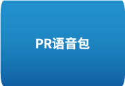 PR2024语音包 Adobe Speech to Text 中文安装版-歪8小站