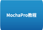 Mocha Pro 中文基础教程 从入门到精通-歪8小站